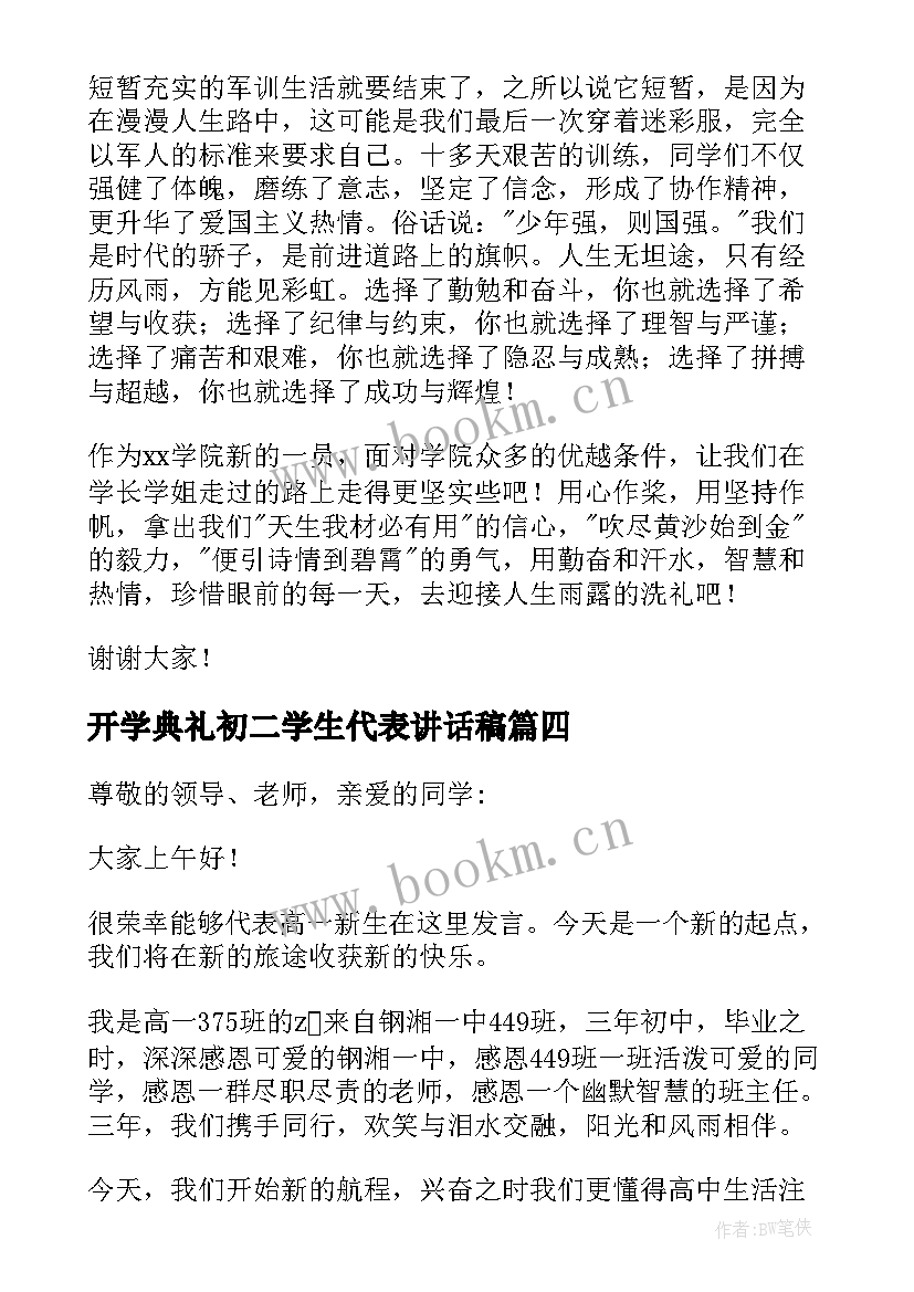 2023年开学典礼初二学生代表讲话稿(大全16篇)