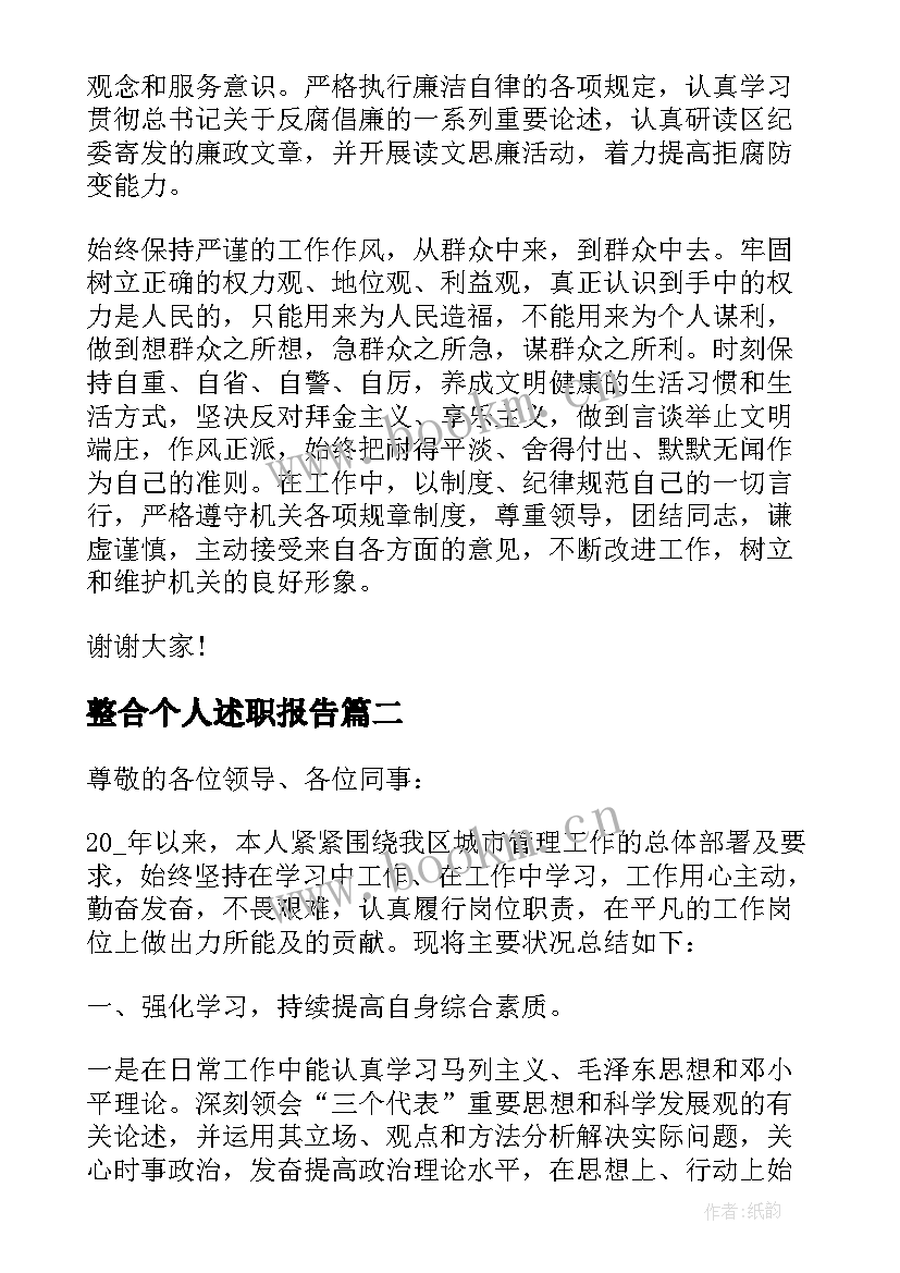 最新整合个人述职报告 社区个人述职报告整合(模板8篇)