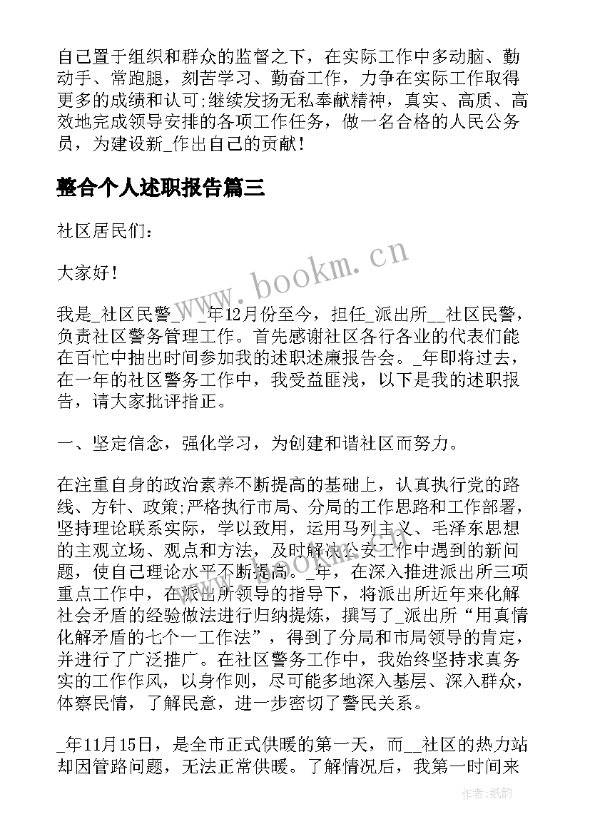 最新整合个人述职报告 社区个人述职报告整合(模板8篇)