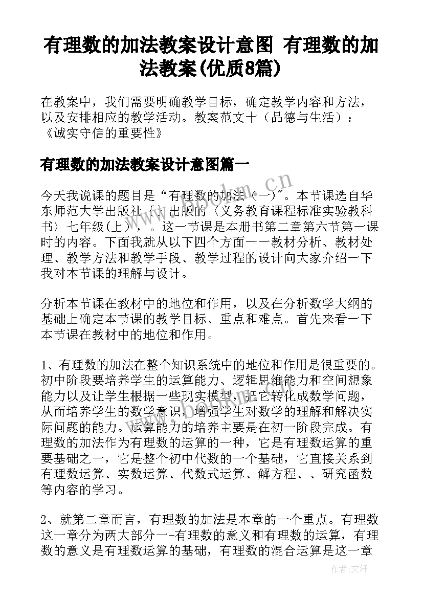 有理数的加法教案设计意图 有理数的加法教案(优质8篇)