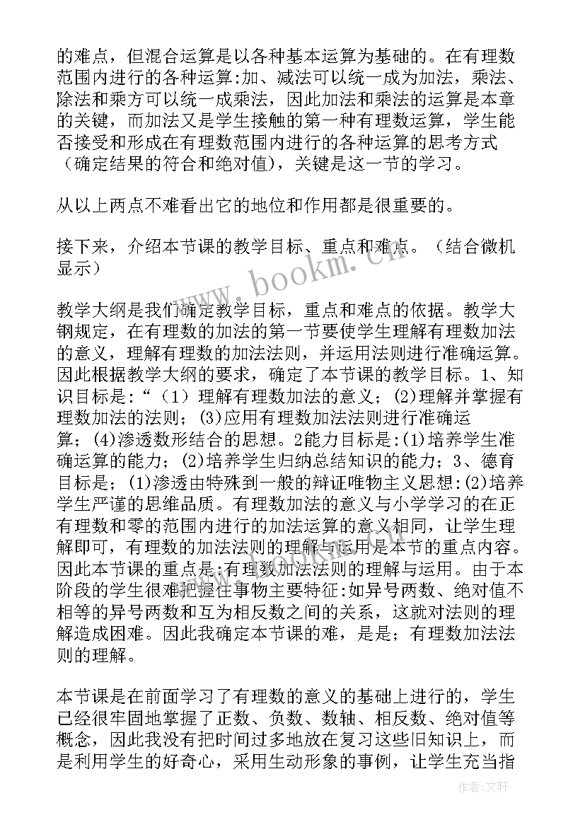 有理数的加法教案设计意图 有理数的加法教案(优质8篇)