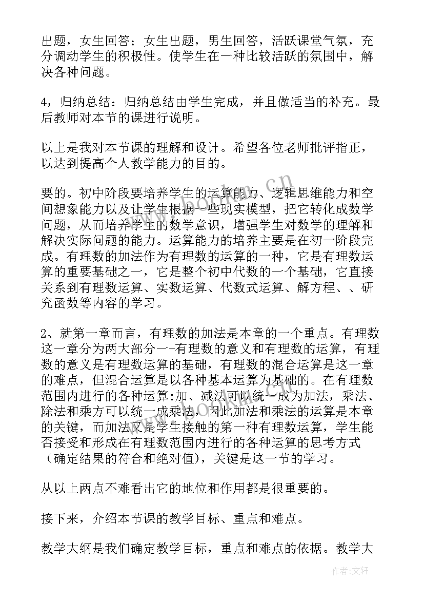 有理数的加法教案设计意图 有理数的加法教案(优质8篇)