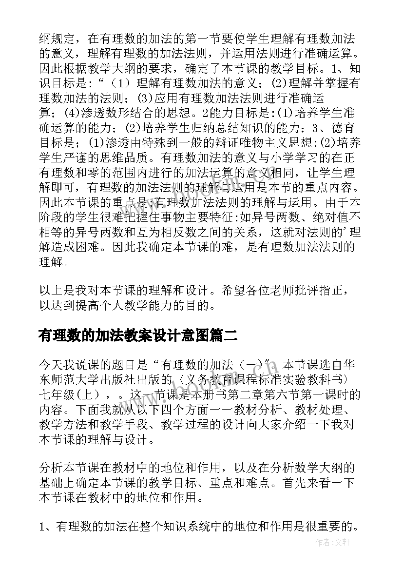 有理数的加法教案设计意图 有理数的加法教案(优质8篇)