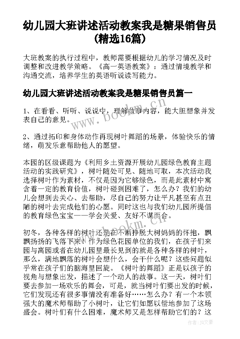 幼儿园大班讲述活动教案我是糖果销售员(精选16篇)