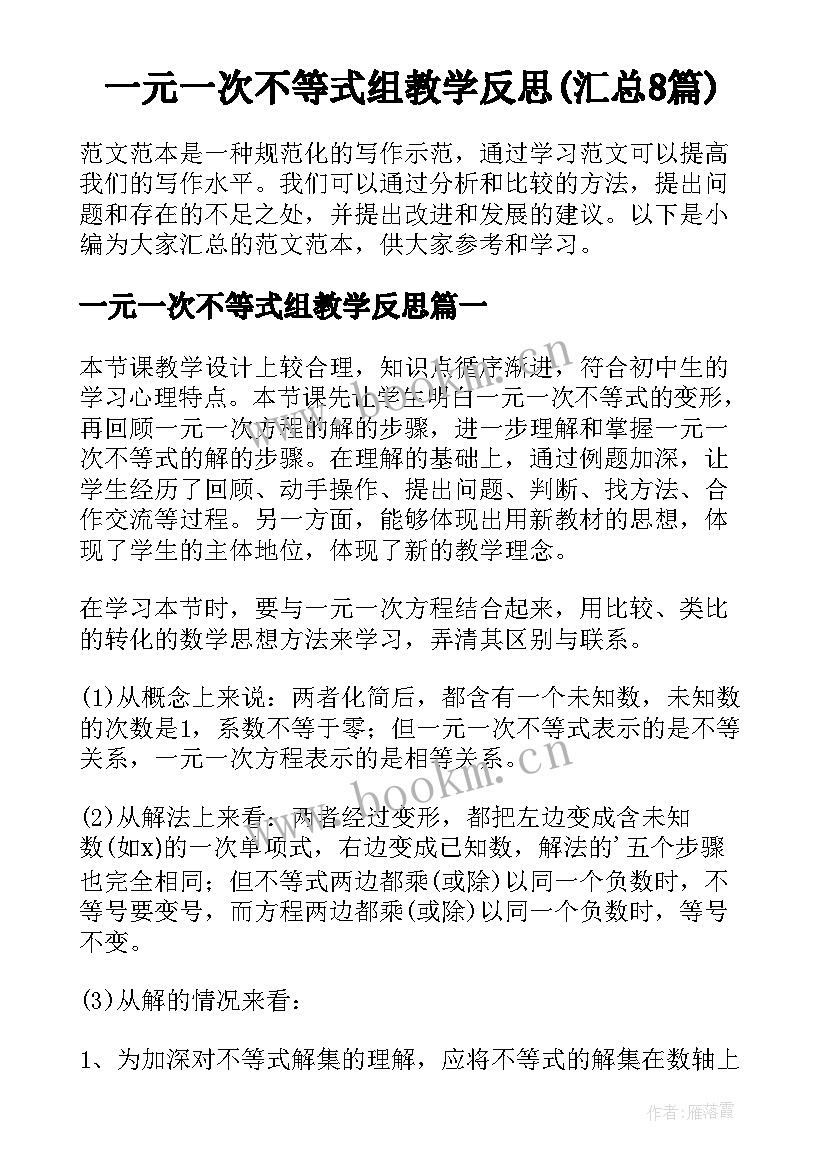 一元一次不等式组教学反思(汇总8篇)