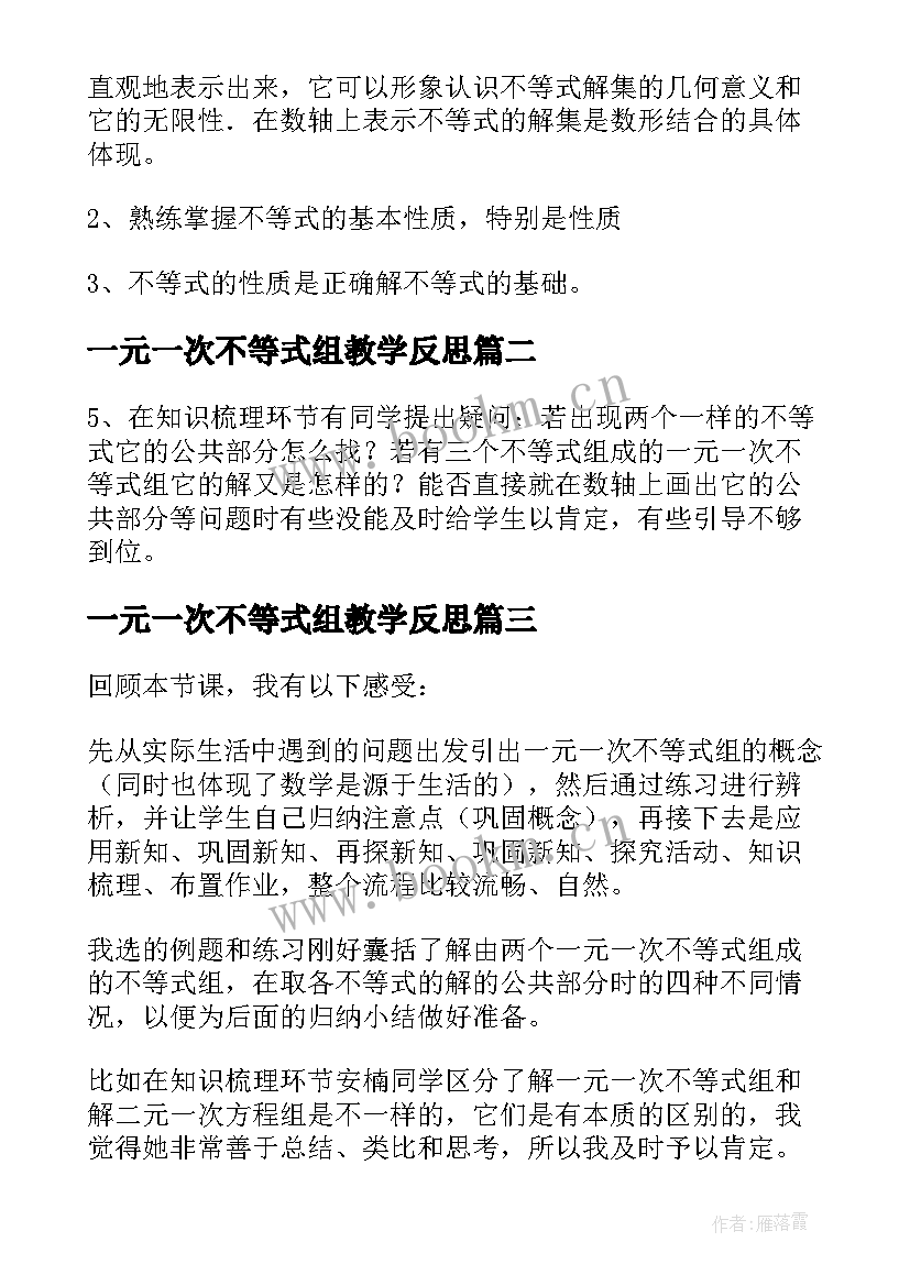 一元一次不等式组教学反思(汇总8篇)