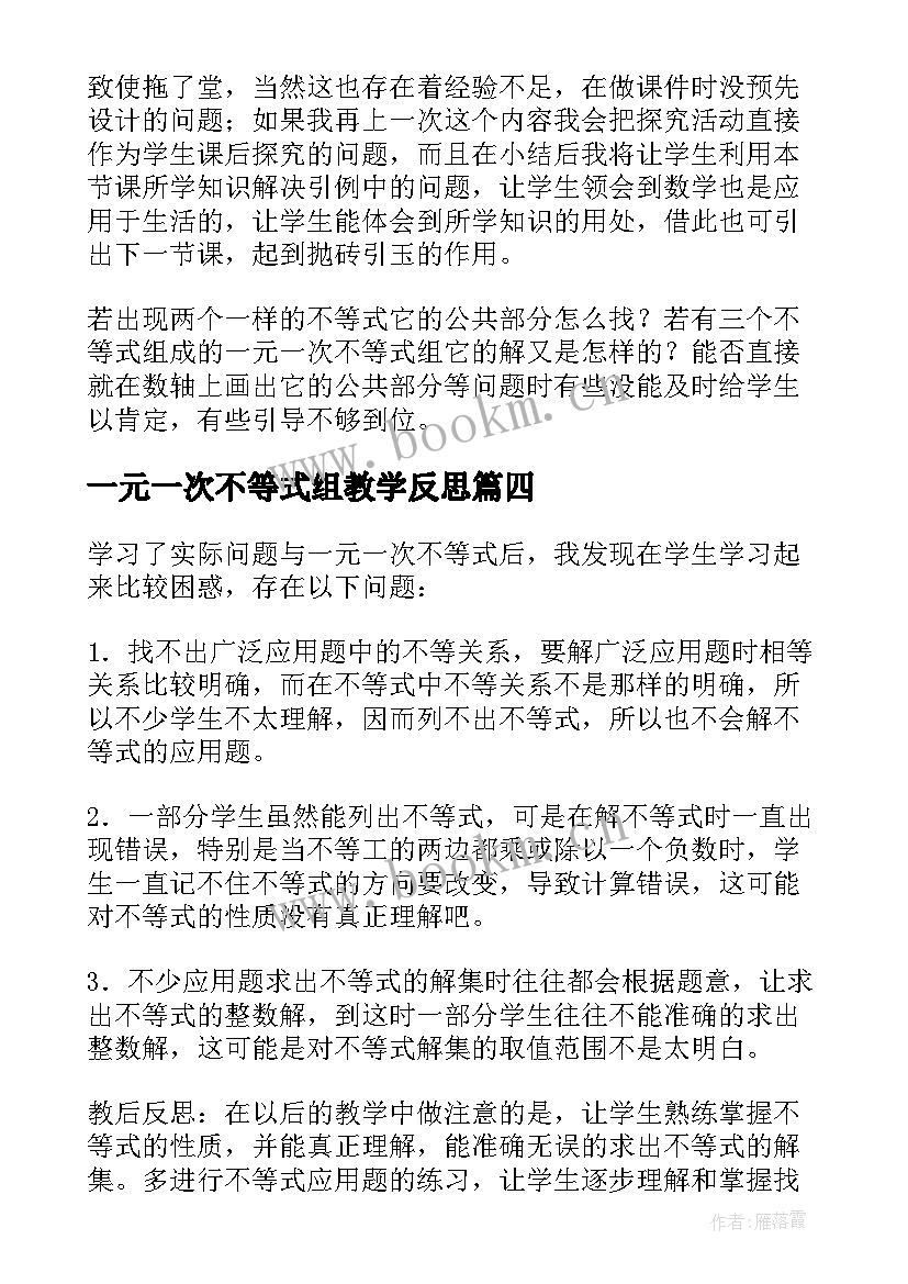 一元一次不等式组教学反思(汇总8篇)