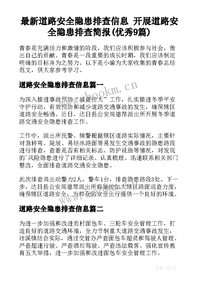 最新道路安全隐患排查信息 开展道路安全隐患排查简报(优秀9篇)