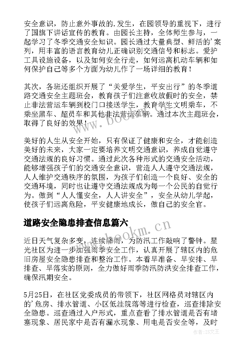 最新道路安全隐患排查信息 开展道路安全隐患排查简报(优秀9篇)