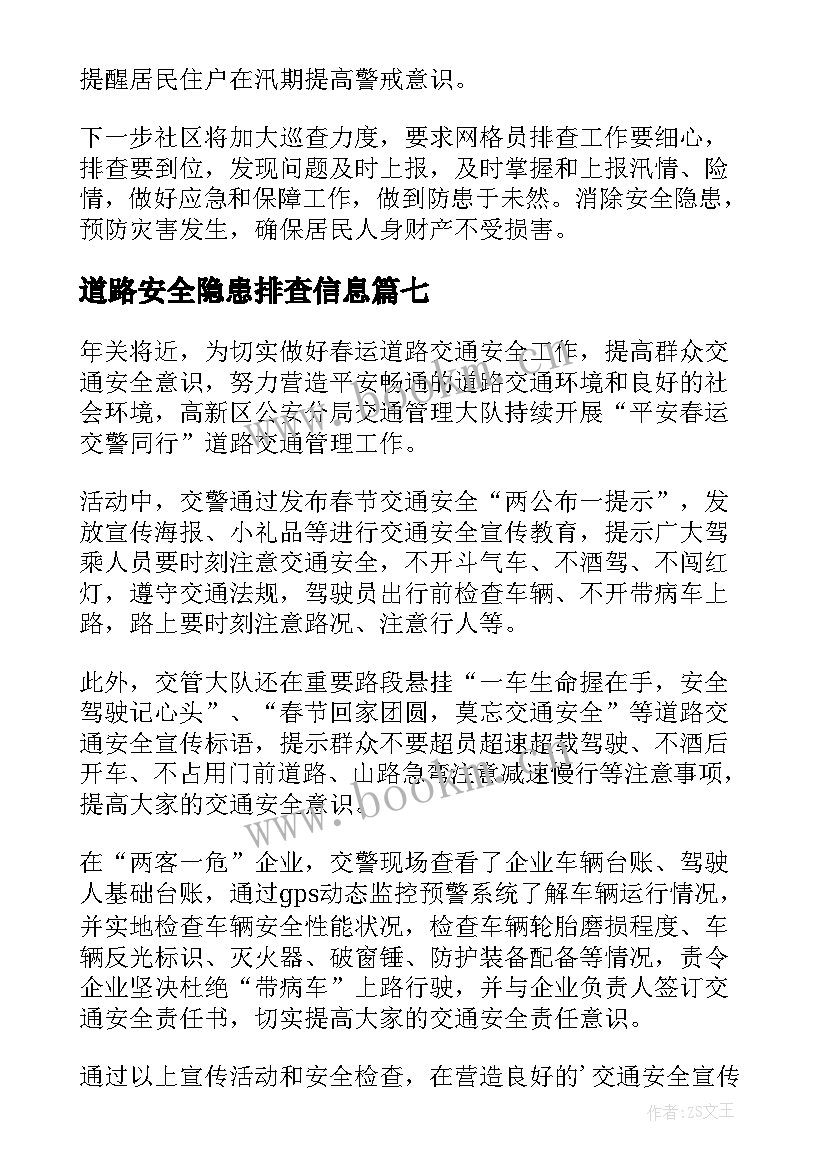 最新道路安全隐患排查信息 开展道路安全隐患排查简报(优秀9篇)