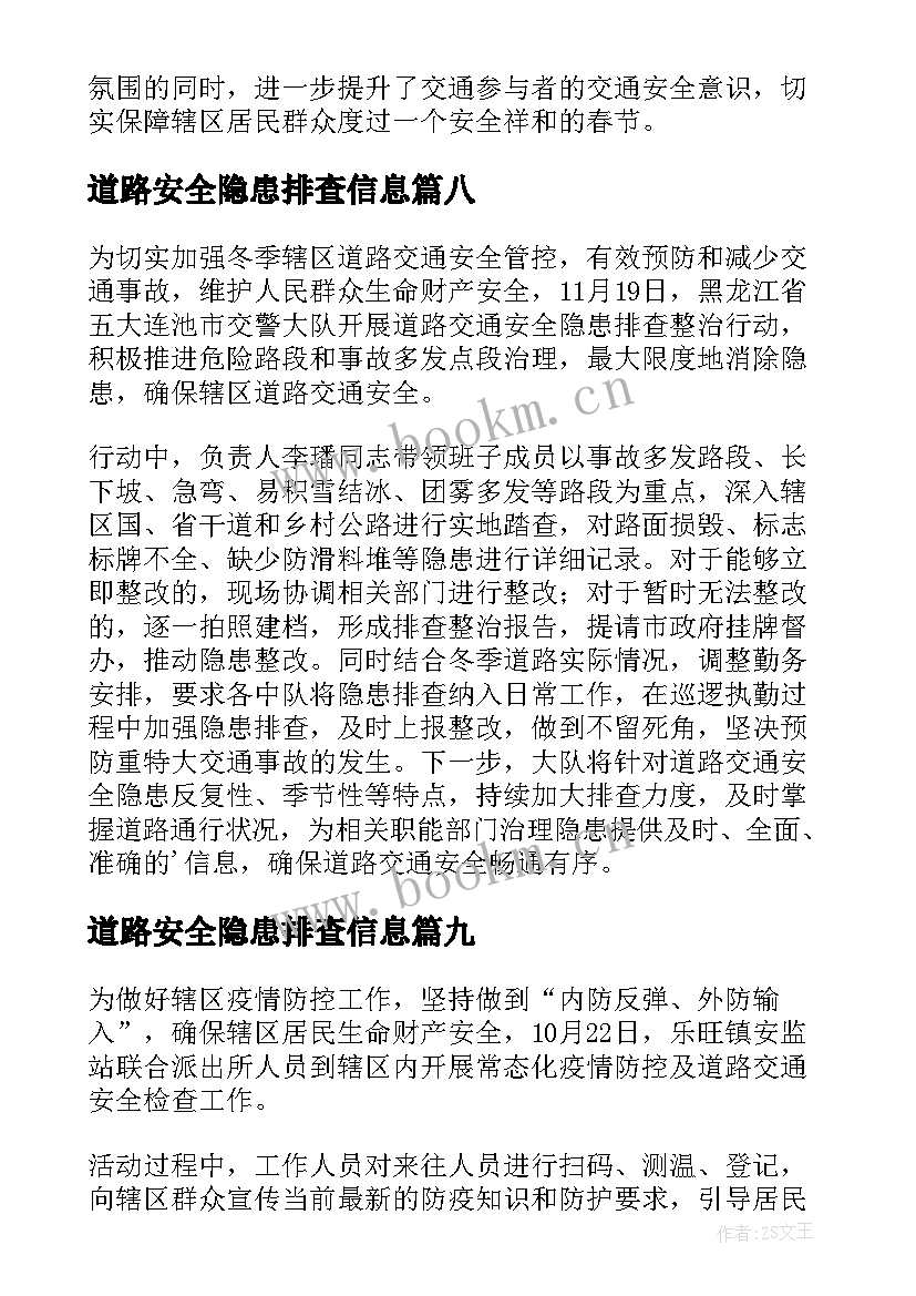 最新道路安全隐患排查信息 开展道路安全隐患排查简报(优秀9篇)