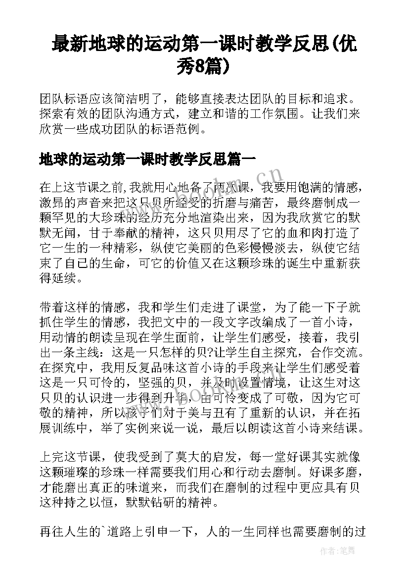 最新地球的运动第一课时教学反思(优秀8篇)