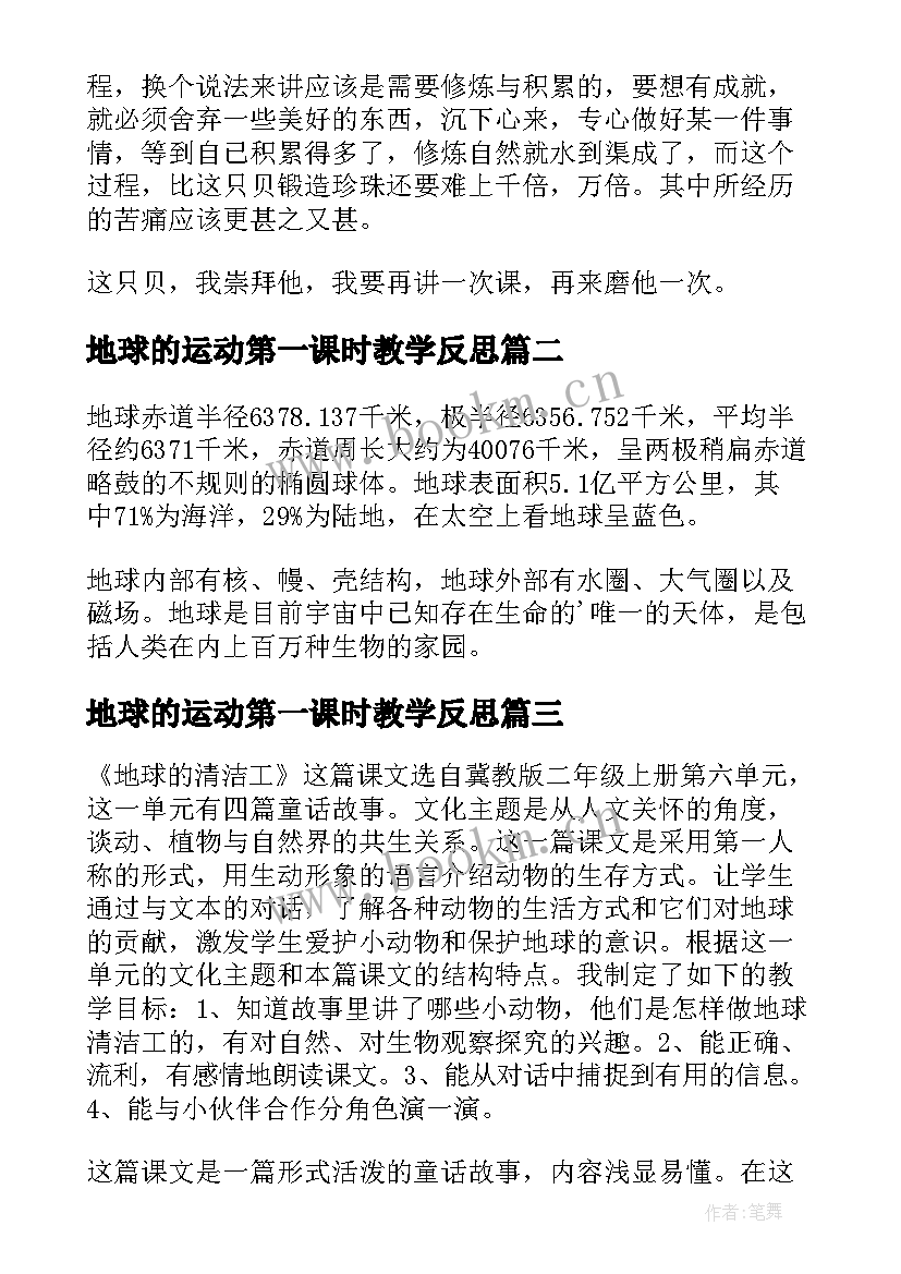 最新地球的运动第一课时教学反思(优秀8篇)