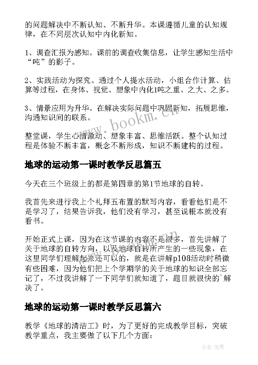 最新地球的运动第一课时教学反思(优秀8篇)