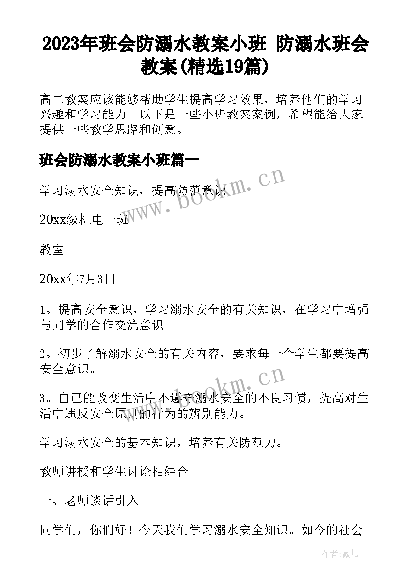 2023年班会防溺水教案小班 防溺水班会教案(精选19篇)