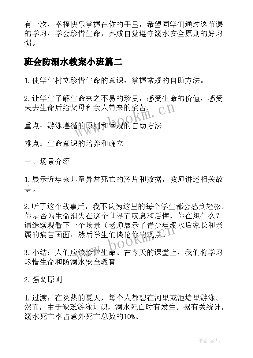 2023年班会防溺水教案小班 防溺水班会教案(精选19篇)