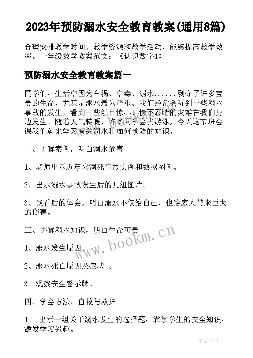 2023年预防溺水安全教育教案(通用8篇)