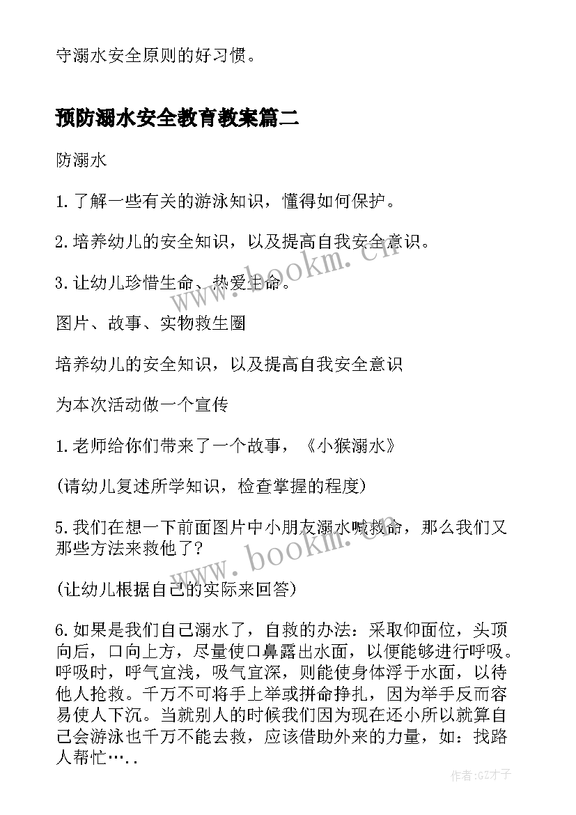 2023年预防溺水安全教育教案(通用8篇)