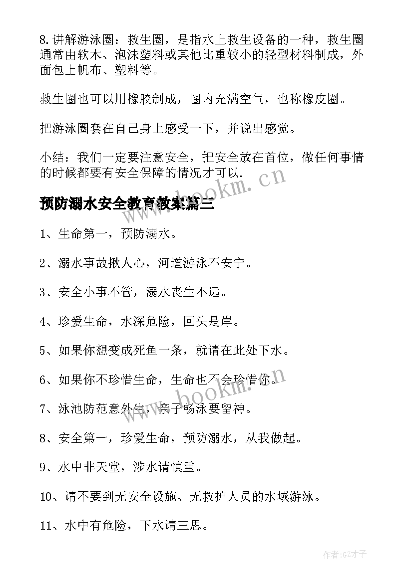 2023年预防溺水安全教育教案(通用8篇)