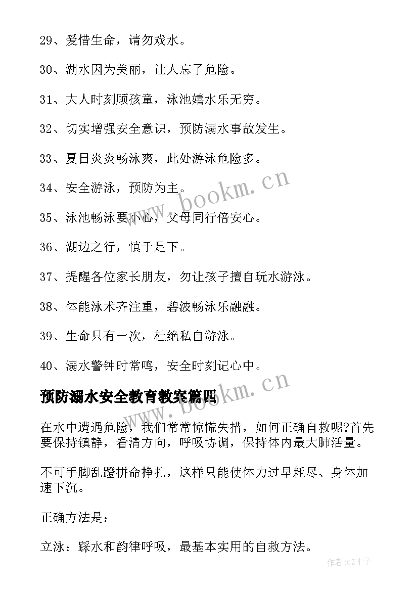 2023年预防溺水安全教育教案(通用8篇)