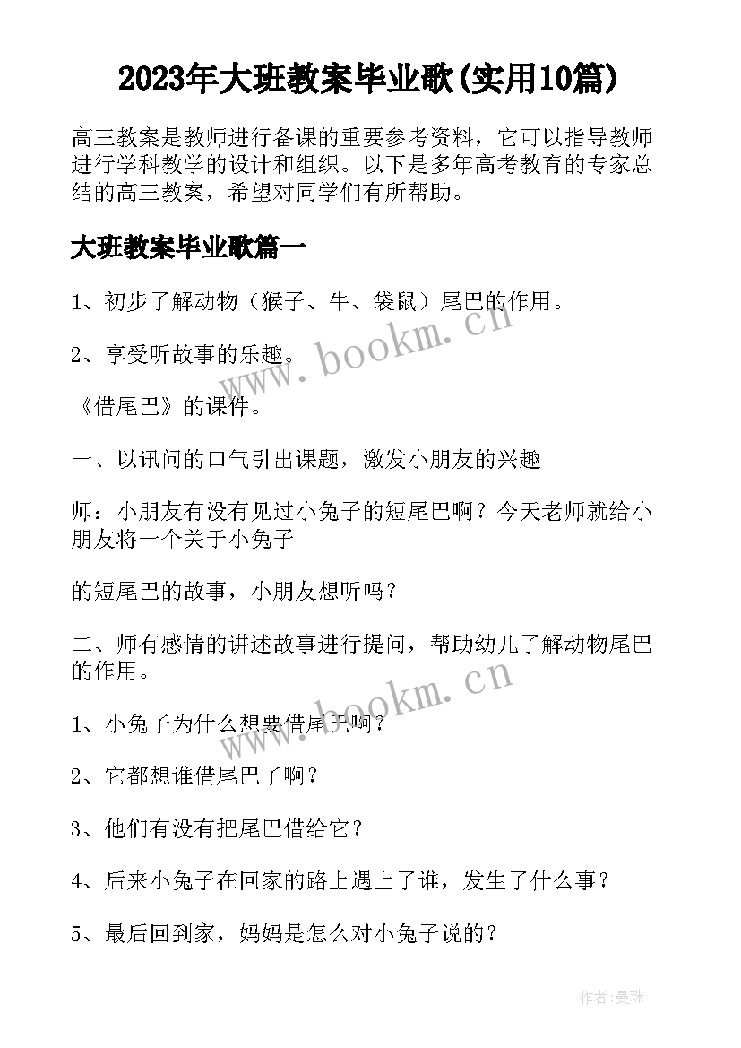 2023年大班教案毕业歌(实用10篇)