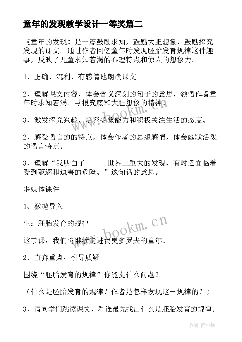 最新童年的发现教学设计一等奖 童年的发现教学设计(大全8篇)