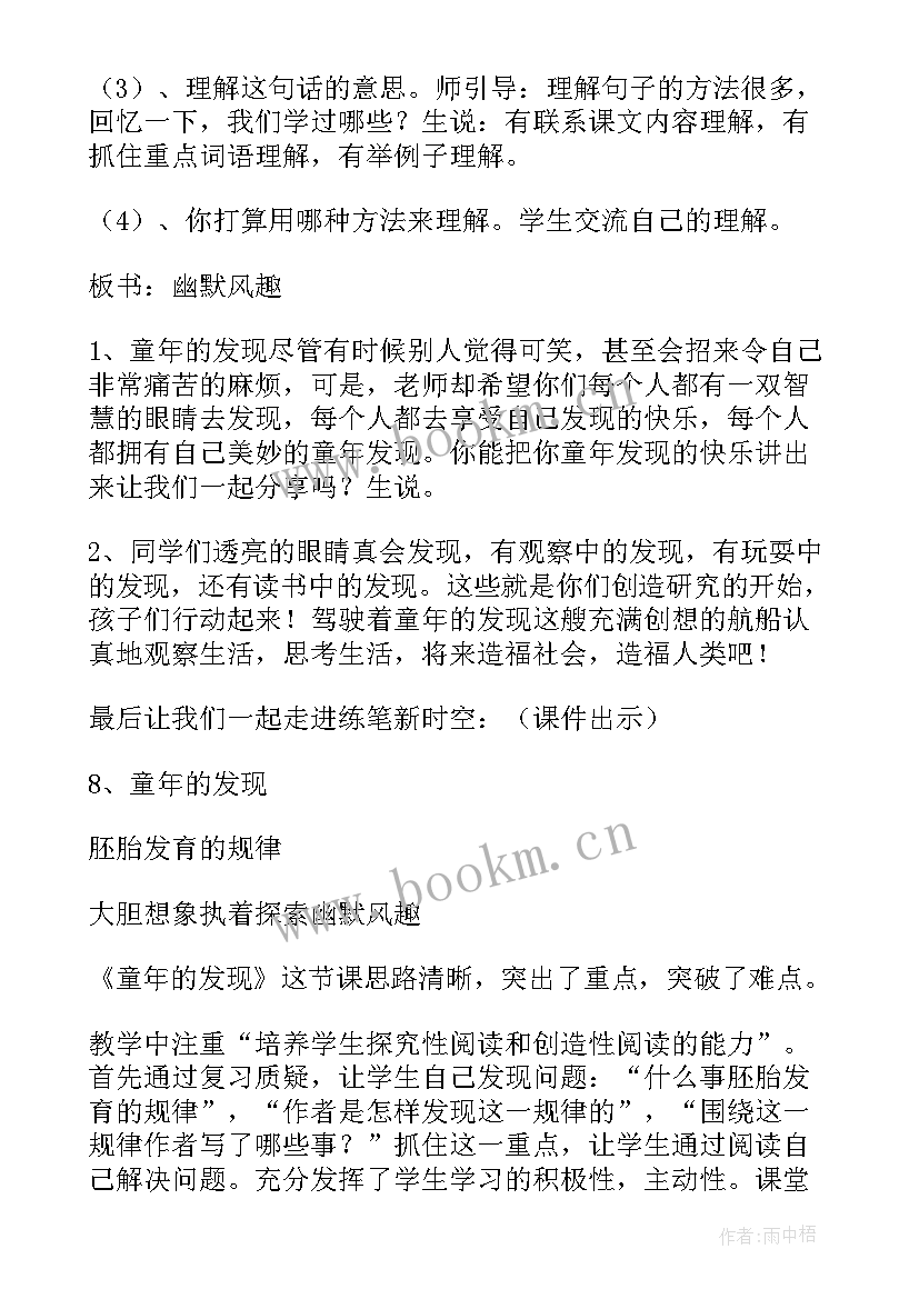 最新童年的发现教学设计一等奖 童年的发现教学设计(大全8篇)