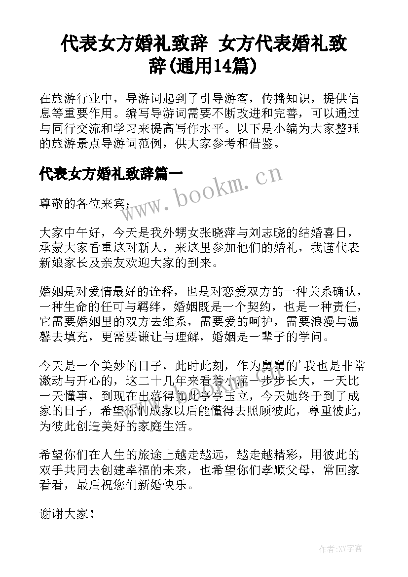 代表女方婚礼致辞 女方代表婚礼致辞(通用14篇)