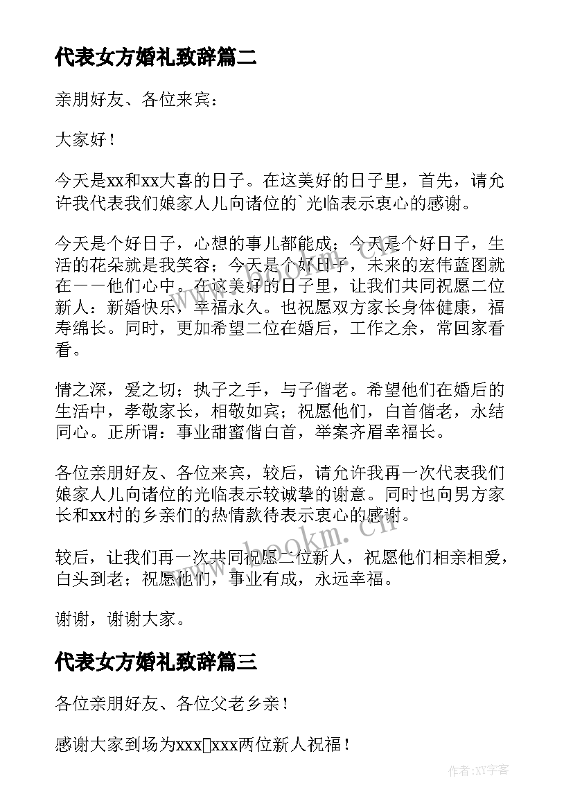 代表女方婚礼致辞 女方代表婚礼致辞(通用14篇)