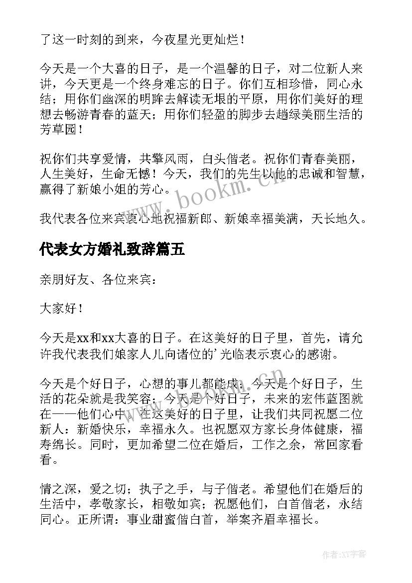 代表女方婚礼致辞 女方代表婚礼致辞(通用14篇)