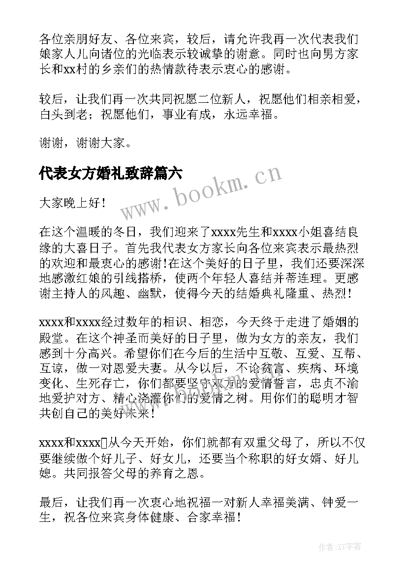 代表女方婚礼致辞 女方代表婚礼致辞(通用14篇)