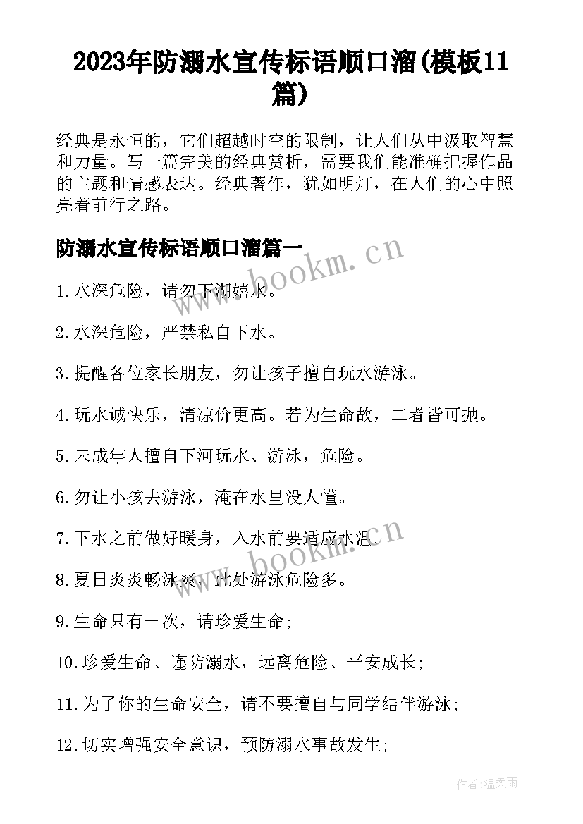 2023年防溺水宣传标语顺口溜(模板11篇)