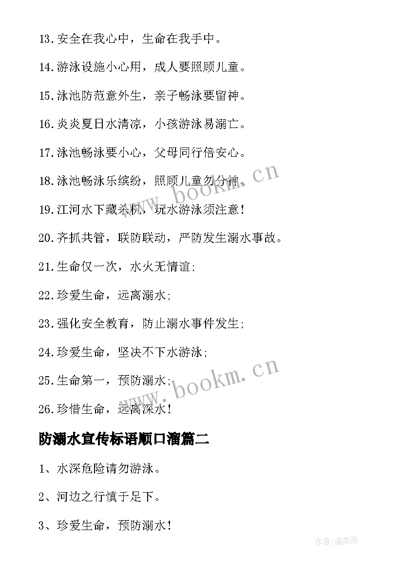 2023年防溺水宣传标语顺口溜(模板11篇)