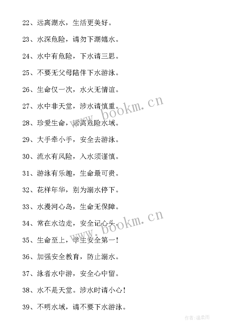 2023年防溺水宣传标语顺口溜(模板11篇)