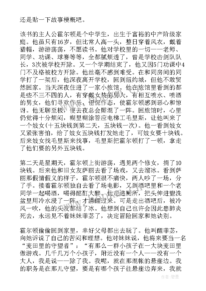 读麦田里的守望者个人心得感想 麦田里的守望者读书心得感想(通用8篇)