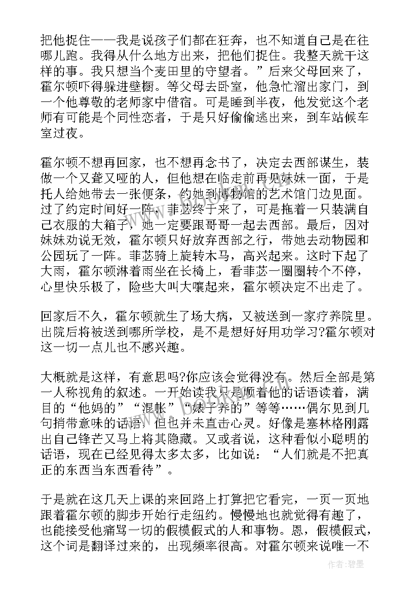 读麦田里的守望者个人心得感想 麦田里的守望者读书心得感想(通用8篇)