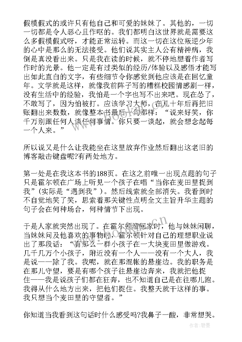 读麦田里的守望者个人心得感想 麦田里的守望者读书心得感想(通用8篇)