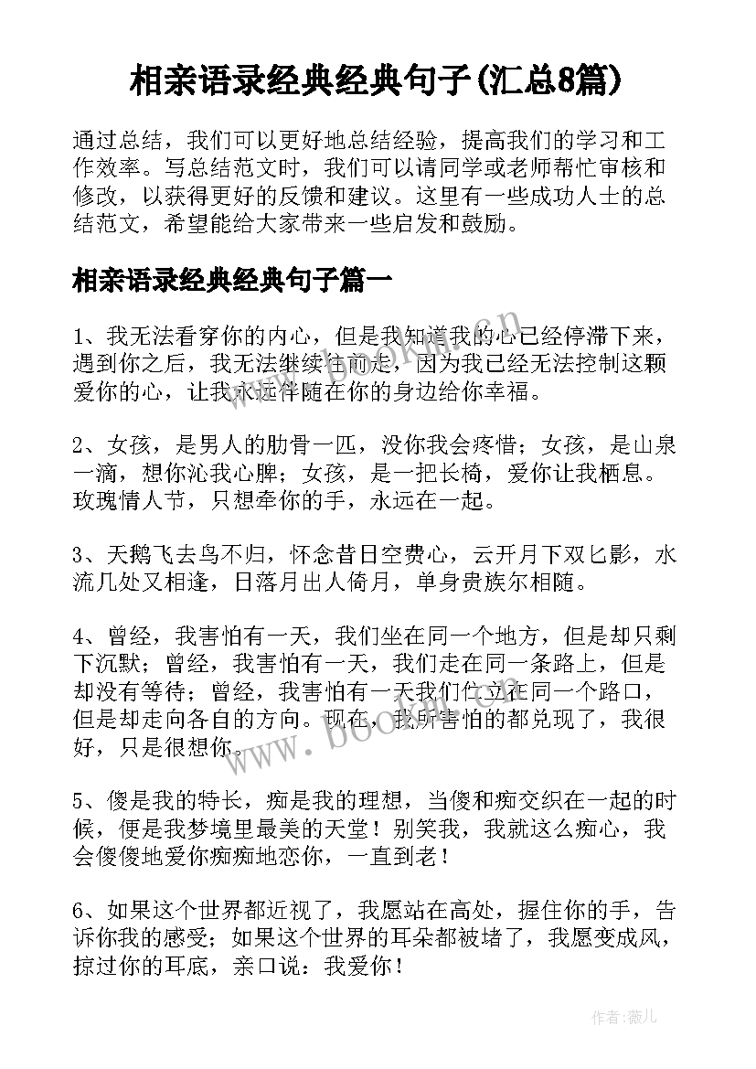 相亲语录经典经典句子(汇总8篇)