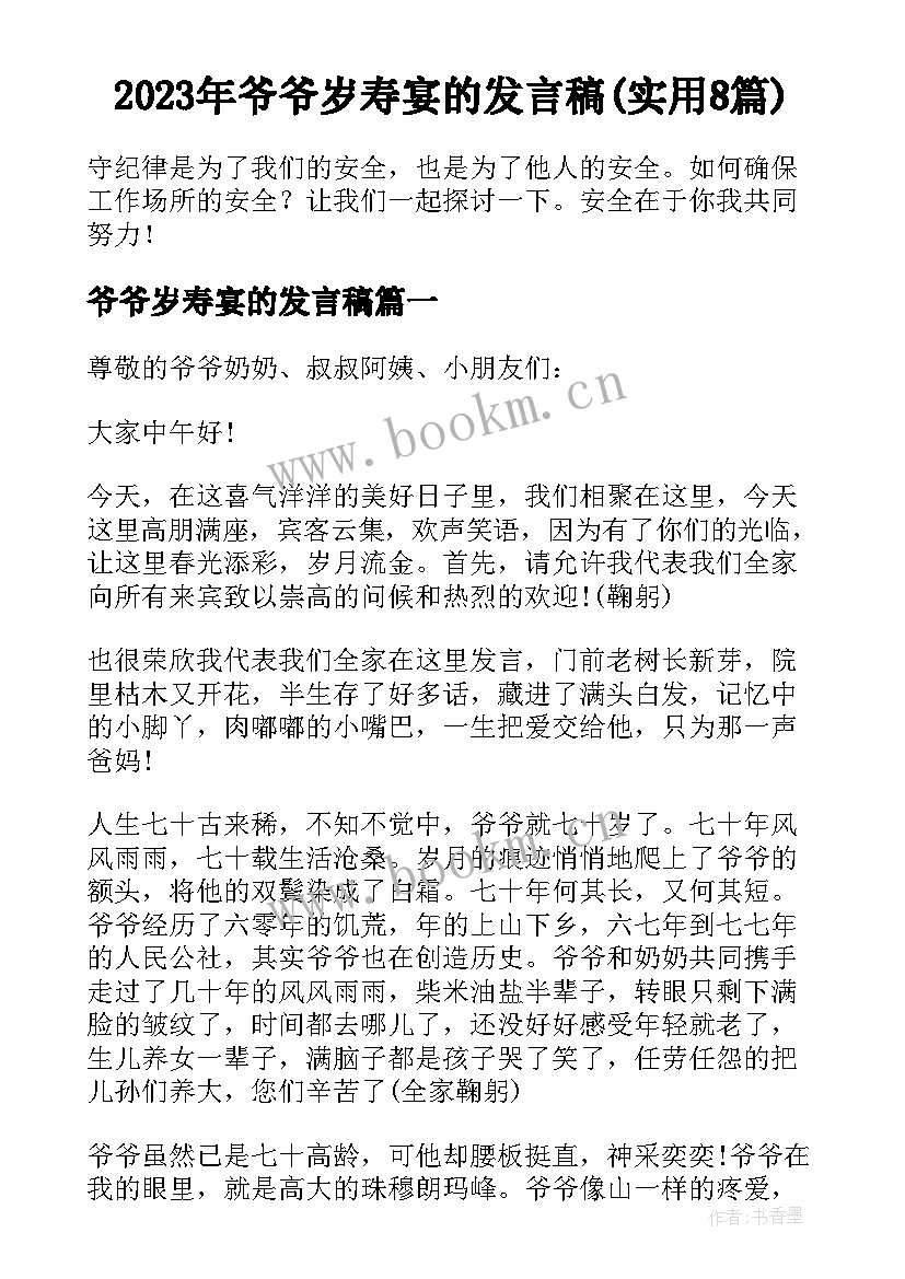 2023年爷爷岁寿宴的发言稿(实用8篇)