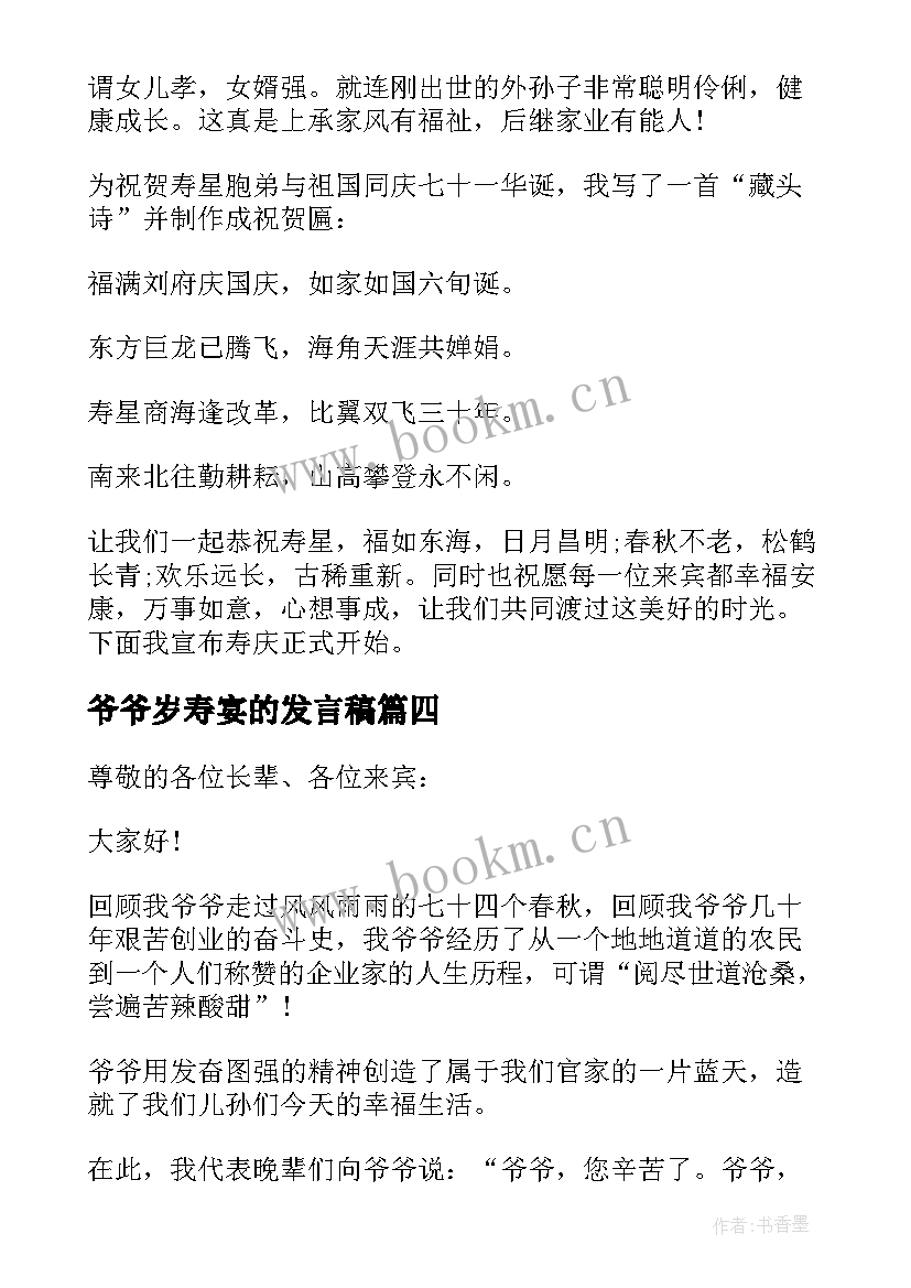 2023年爷爷岁寿宴的发言稿(实用8篇)