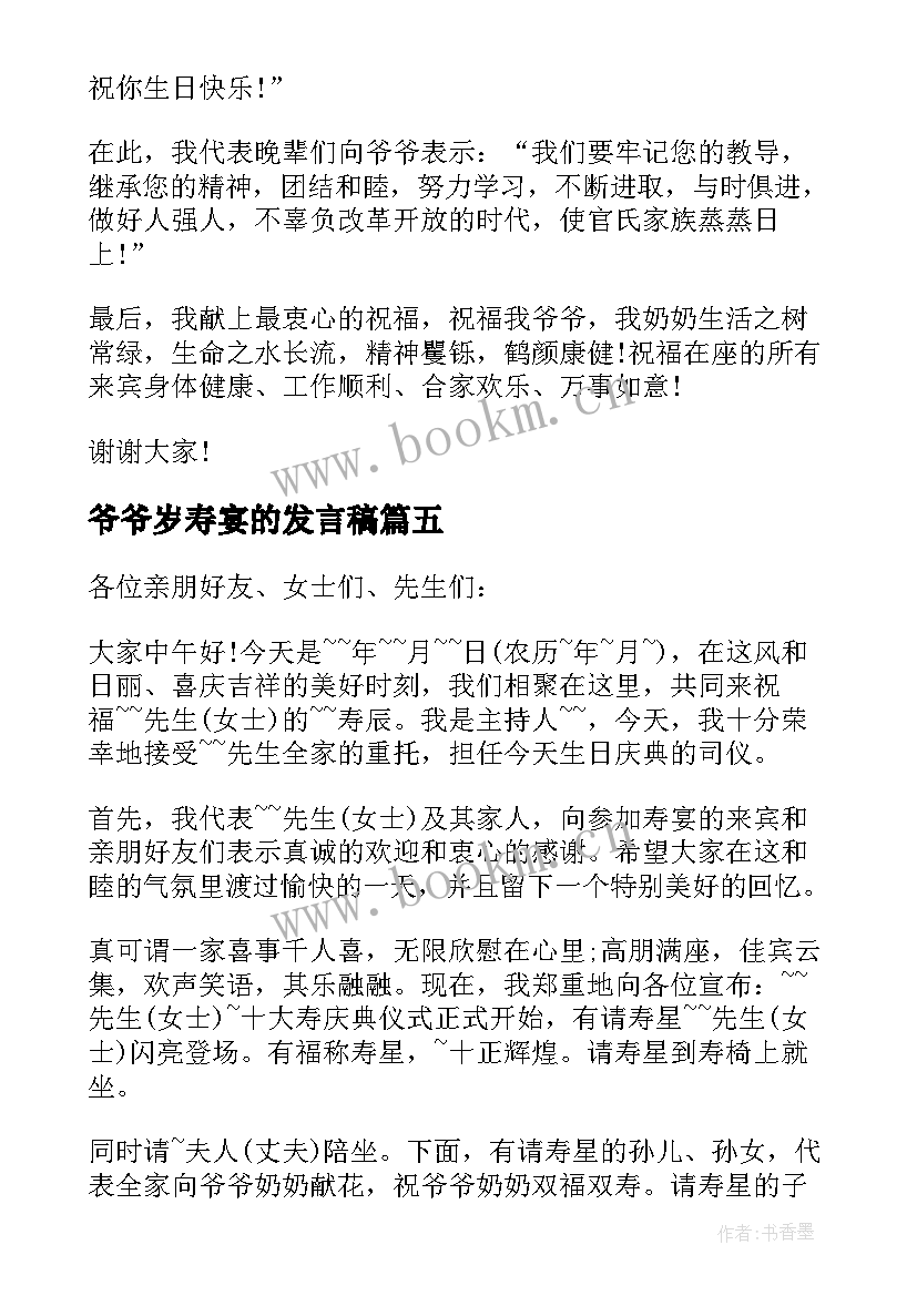 2023年爷爷岁寿宴的发言稿(实用8篇)