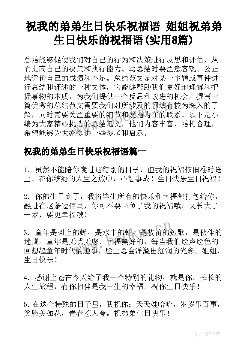 祝我的弟弟生日快乐祝福语 姐姐祝弟弟生日快乐的祝福语(实用8篇)