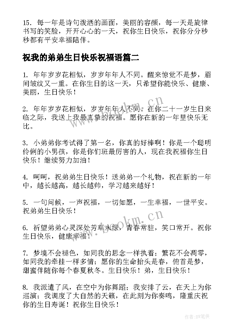 祝我的弟弟生日快乐祝福语 姐姐祝弟弟生日快乐的祝福语(实用8篇)