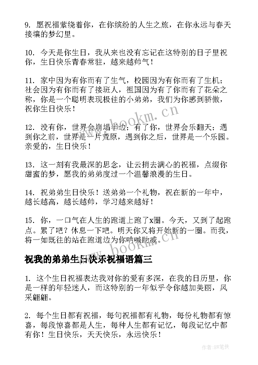 祝我的弟弟生日快乐祝福语 姐姐祝弟弟生日快乐的祝福语(实用8篇)