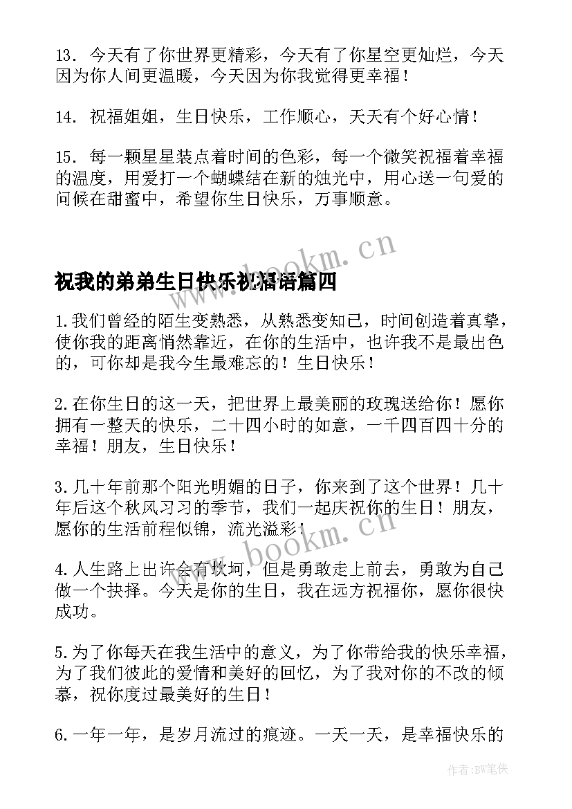 祝我的弟弟生日快乐祝福语 姐姐祝弟弟生日快乐的祝福语(实用8篇)