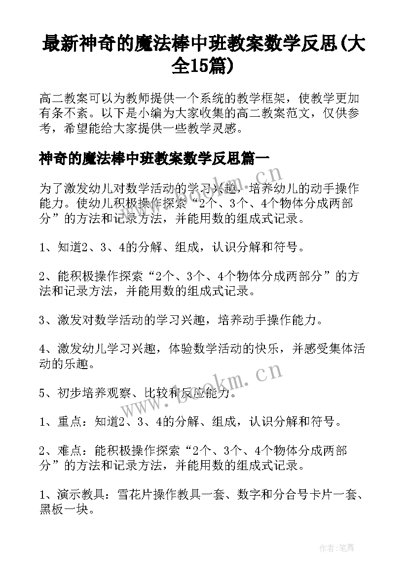 最新神奇的魔法棒中班教案数学反思(大全15篇)