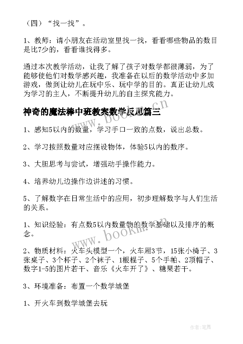 最新神奇的魔法棒中班教案数学反思(大全15篇)