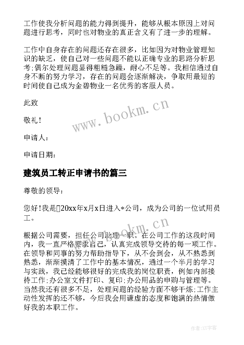 2023年建筑员工转正申请书的 建筑施工转正申请书(实用8篇)