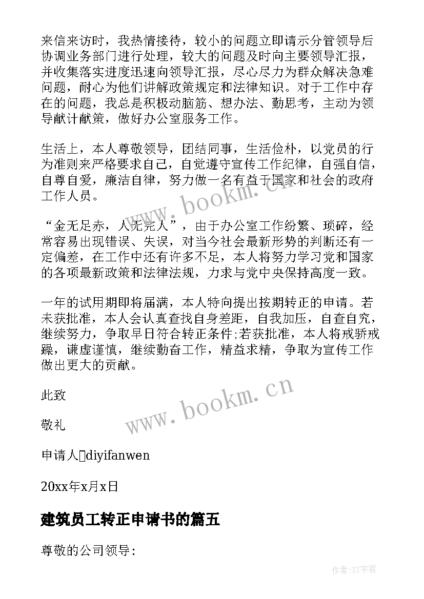 2023年建筑员工转正申请书的 建筑施工转正申请书(实用8篇)