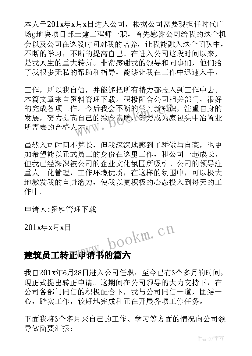 2023年建筑员工转正申请书的 建筑施工转正申请书(实用8篇)